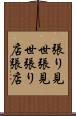 張り見世 Scroll
