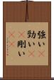 強い(P) Scroll