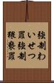 強制わいせつ罪 Scroll