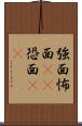 強面 Scroll