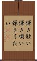 弾き歌い Scroll