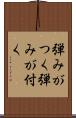 弾みがつく Scroll