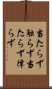 当たらず触らず Scroll