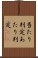 当たり判定 Scroll