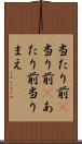 当たり前(P) Scroll