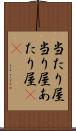 当たり屋 Scroll