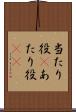 当たり役(P) Scroll