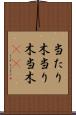 当たり木 Scroll