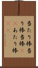 当たり棒 Scroll