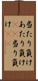 当たり負け Scroll