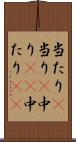 当たり(P);当り(P);中り(rK);中たり(rK) Scroll