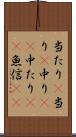 当たり(P) Scroll