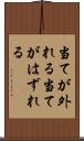 当てが外れる Scroll