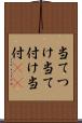 当てつけ Scroll