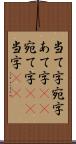 当て字 Scroll