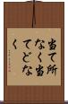 当て所なく Scroll