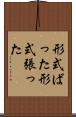 形式ばった Scroll