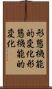 形態機能的変化 Scroll