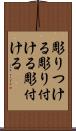 彫りつける Scroll
