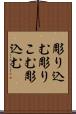 彫り込む Scroll