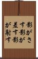 影がさす Scroll