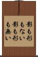 影も形もない Scroll