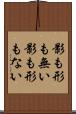 影も形も無い Scroll