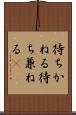 待ちかねる Scroll
