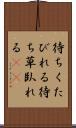 待ちくたびれる Scroll