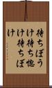 待ちぼうけ Scroll