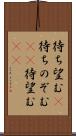 待ち望む(P) Scroll
