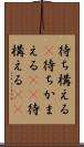待ち構える(P) Scroll