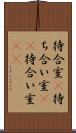 待合室(P) Scroll