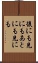 後にも先にも Scroll