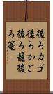 後ろカゴ Scroll