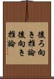 後ろ向き推論 Scroll