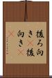 後ろ向き(P) Scroll