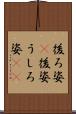 後ろ姿(P) Scroll