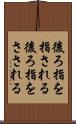 後ろ指を指される Scroll