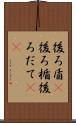 後ろ盾(P) Scroll