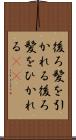 後ろ髪を引かれる Scroll