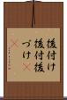 後付け Scroll