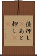 後押し(P) Scroll