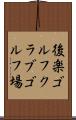 後楽ゴルフクラブゴルフ場 Scroll