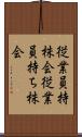 従業員持株会 Scroll