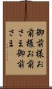 御前様 Scroll