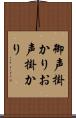 御声掛かり Scroll