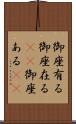 御座有る Scroll