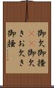 御欠 Scroll