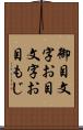 御目文字 Scroll
